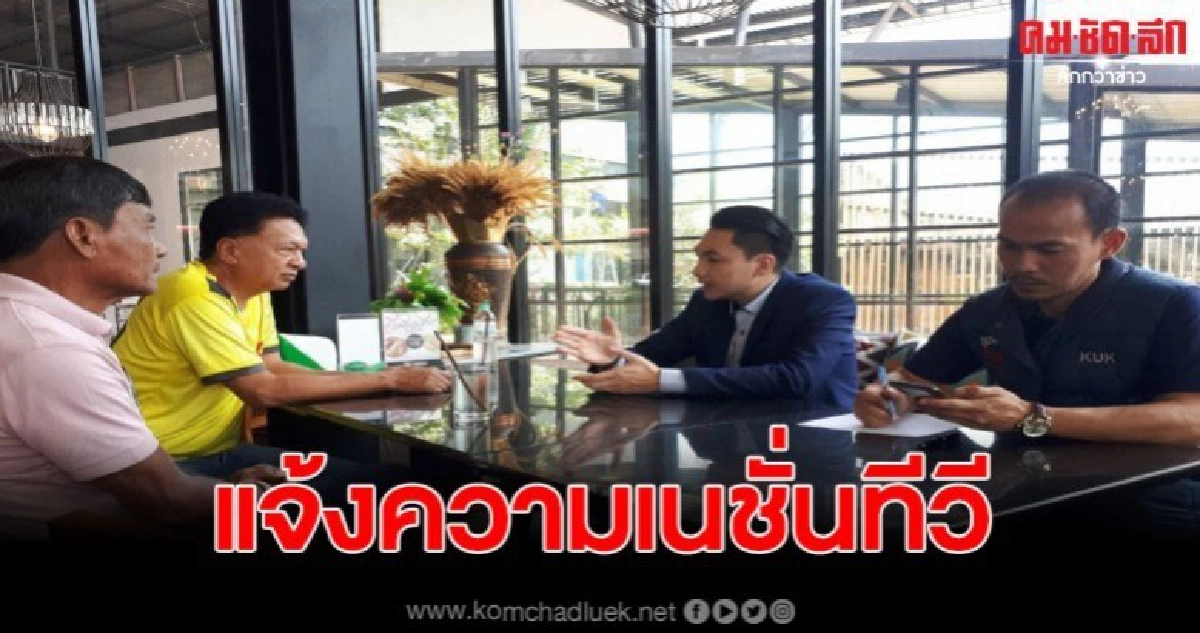 ส.ส.พรรคภูมิใจไทย เข้าแจ้งความตำรวจ รายการทีวีดัง