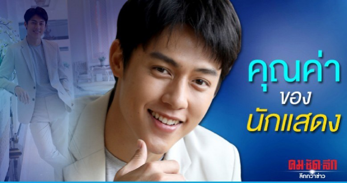 'หมาก' รู้ซึ้งคุณค่าคำว่า 'นักแสดง' 'หมาก' รู้ซึ้งคุณค่าคำว่า 'นักแสดง'