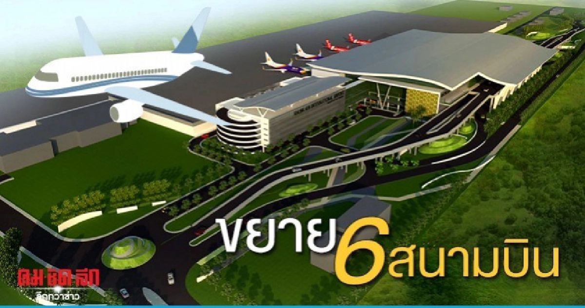 ทอท.ทุ่ม 3.9 แสนล้าน ขยาย 6 สนามบิน ทอท.ทุ่ม 3.9 แสนล้าน ขยาย 6 สนามบิน