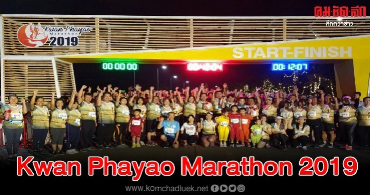 นักวิ่งร่วม 1000 คน เดินวิ่ง Kwan Phayao Marathon 2019 นักวิ่งร่วม 1000 คน เดินวิ่ง Kwan Phayao Marathon 2019