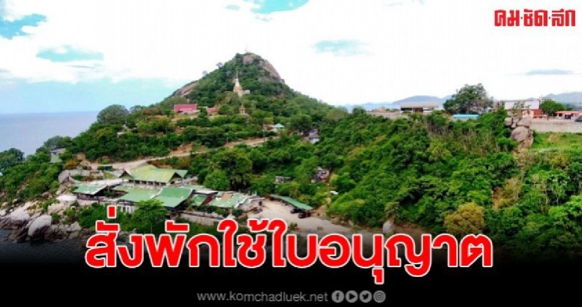 ผอ.ป่าไม้สำนัก 10 สั่งพักใช้ใบอนุญาตเช่าป่าเขาตะเกียบ 32 ไร่ ผอ.ป่าไม้สำนัก 10 สั่งพักใช้ใบอนุญาตเช่าป่าเขาตะเกียบ 32 ไร่