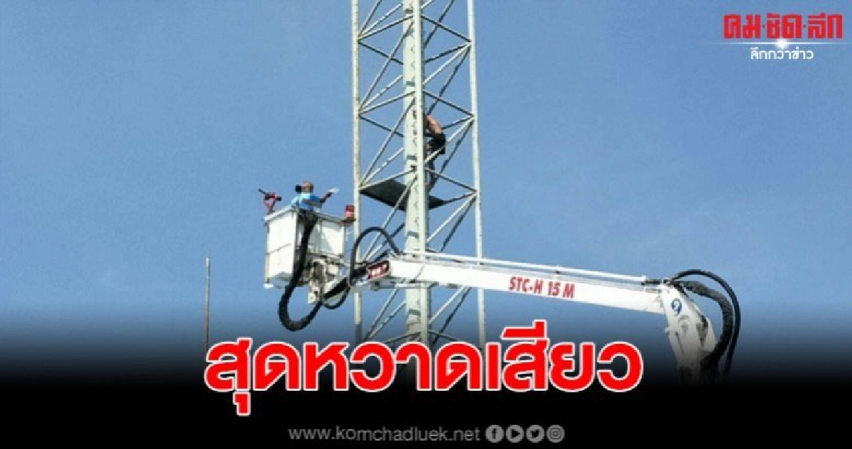 หนุ่มใหญ่ อดีตรปภ. เครียด ปีนเสาเสาสนามกีฬา หนุ่มใหญ่ อดีตรปภ. เครียด ปีนเสาเสาสนามกีฬา
