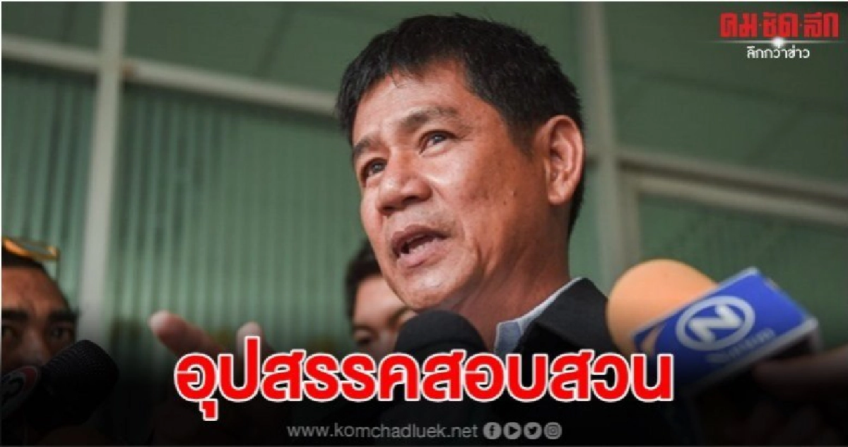 ดีเอสไอ จ่อถอนประกัน ชัยวัฒน์ ดีเอสไอ จ่อถอนประกัน ชัยวัฒน์