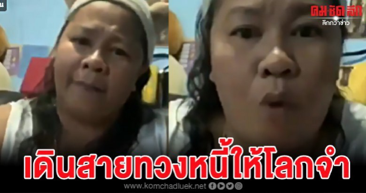 เจ๊สายโหดทวงหนี้ได้แสบทรวง เจอแบบนี้หูแทบระเบิด 