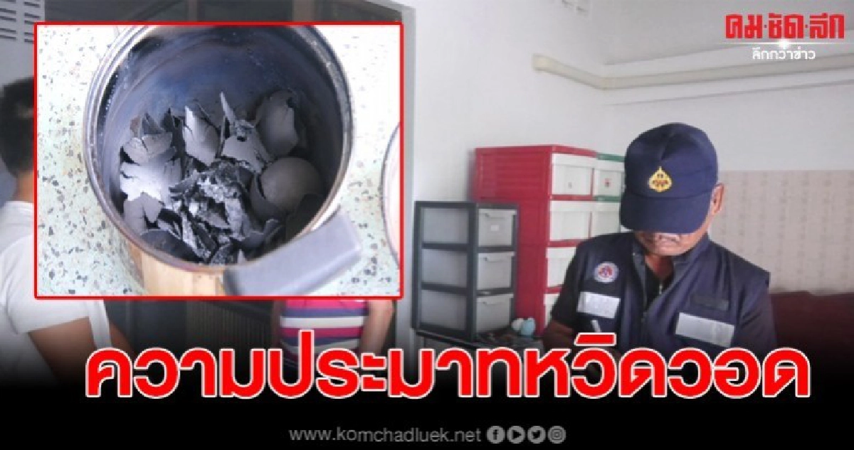 เจ้าของบ้านต้มไข่ทิ้งไว้ ก่อนเกิดลุกไหม้ โชคดีดับได้ทัน เจ้าของบ้านต้มไข่ทิ้งไว้ ก่อนเกิดลุกไหม้ โชคดีดับได้ทัน