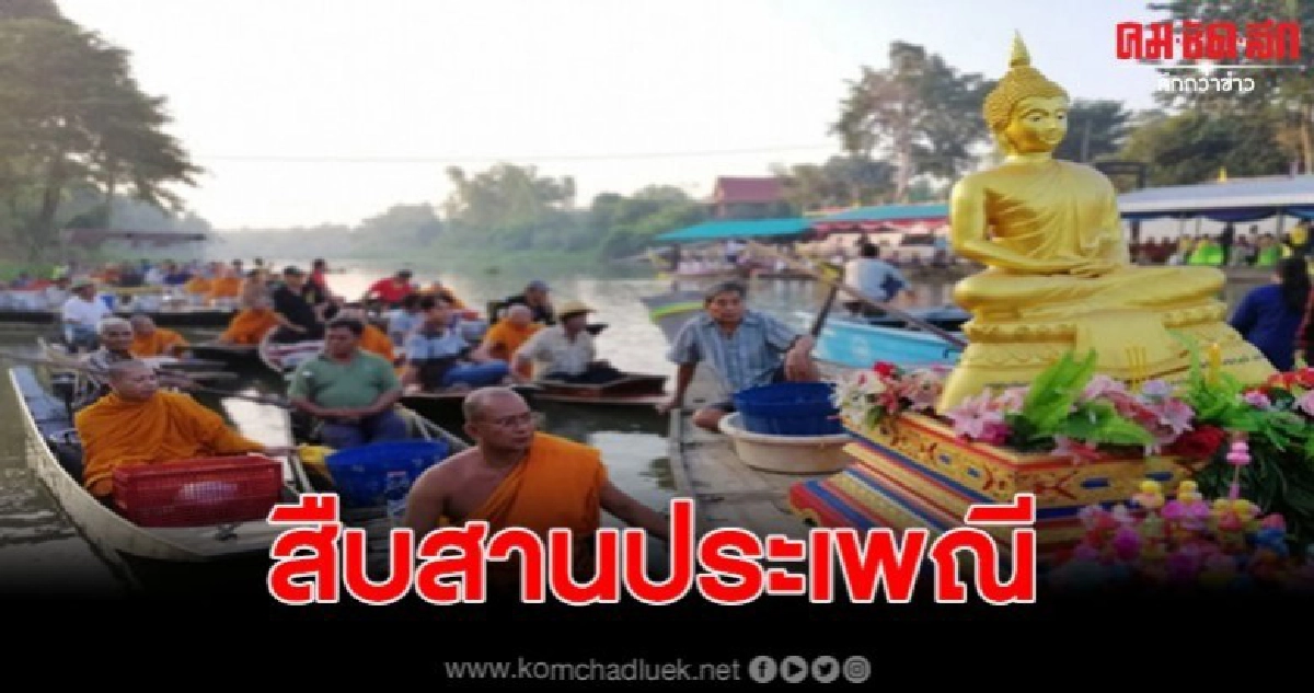 สืบสานอนุรักษ์ประเพณีตักบาตรกลางน้ำคึกคัก สืบสานอนุรักษ์ประเพณีตักบาตรกลางน้ำคึกคัก