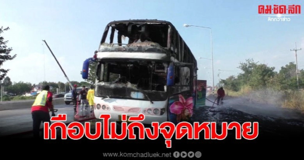 เกิดไฟไหม้รถบัสงานแต่ง ผู้โดยสารกว่า 40 หนีกันจ้าละหวั่น เกิดไฟไหม้รถบัสงานแต่ง ผู้โดยสารกว่า 40 หนีกันจ้าละหวั่น