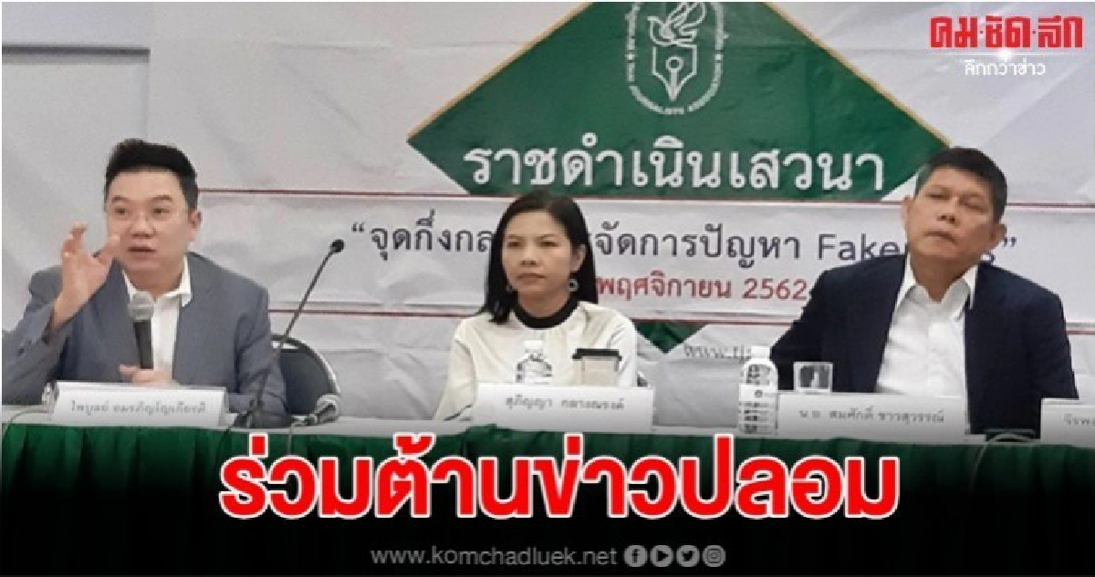 เสวนา เฟคนิวส์ เสนอดึงทุกพรรคร่วมต้านข่าวปลอม