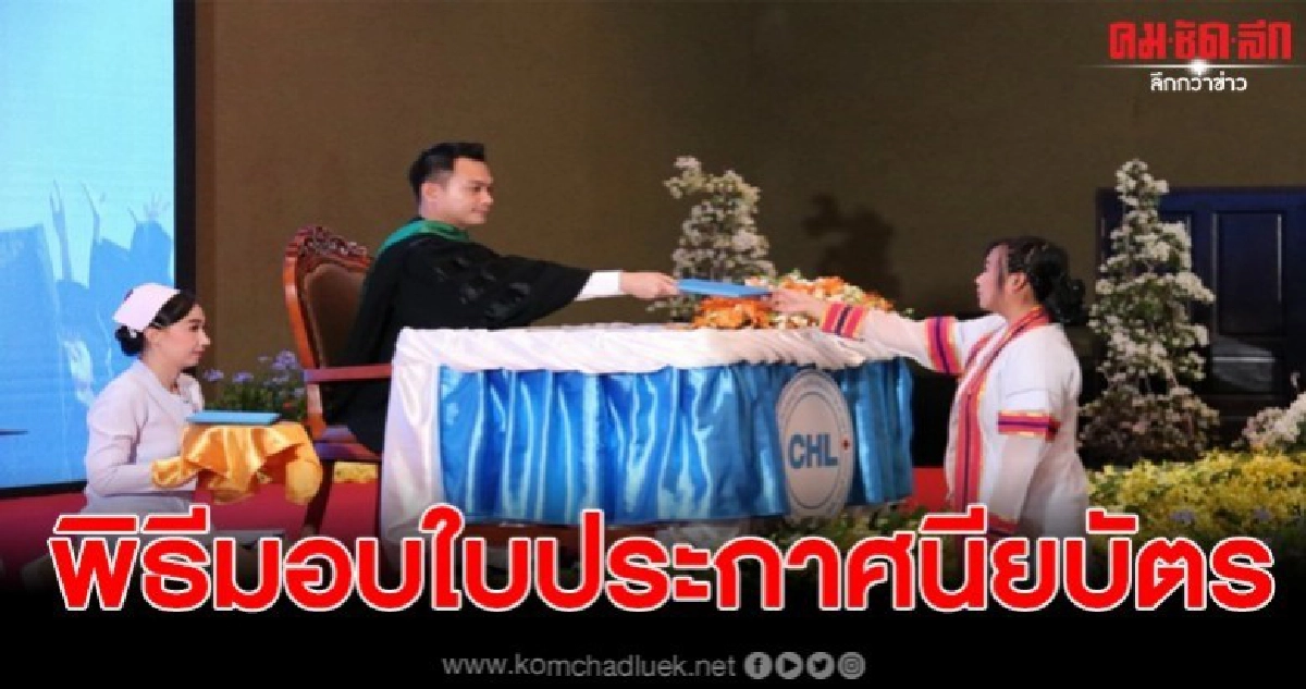 ร.ร.ชลบุรีการบริบาลและภาษาศาสตร์ จัดพิธีมอบใบประกาศนียบัตร ร.ร.ชลบุรีการบริบาลและภาษาศาสตร์ จัดพิธีมอบใบประกาศนียบัตร