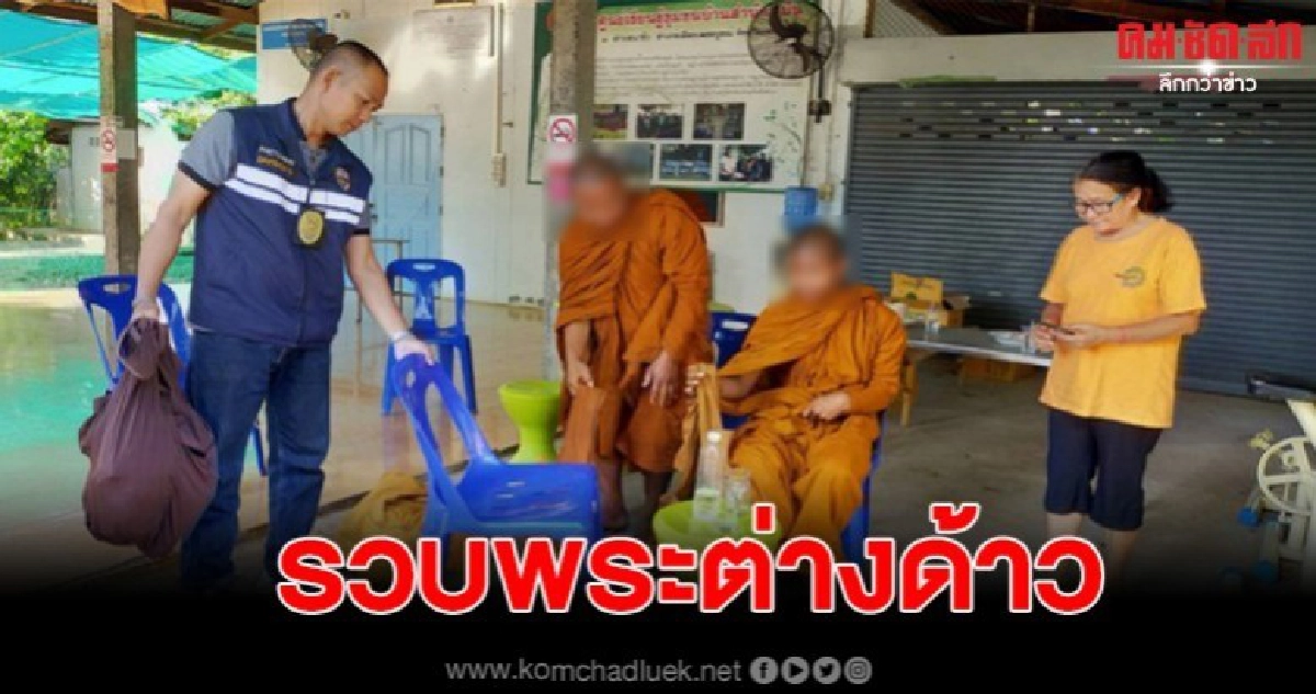 รวบพระต่างด้าว หลังชาวบ้านพบทำตัวแปลกๆ บิณฑบาตรทั้งวัน รวบพระต่างด้าว หลังชาวบ้านพบทำตัวแปลกๆ บิณฑบาตรทั้งวัน