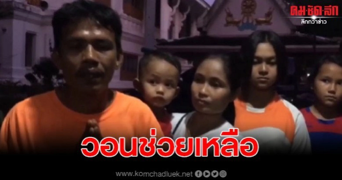 6 ชีวิตสุดลำบาก หลังถูกมือดีขโมยรถไถ วอนขอคืนทั้งน้ำตา 6 ชีวิตสุดลำบาก หลังถูกมือดีขโมยรถไถ วอนขอคืนทั้งน้ำตา