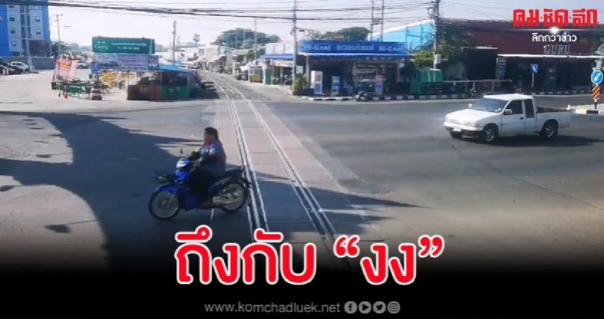 แบบนี้ก็มีด้วย... คลิปรถไฟจอดให้รถยนต์วิ่งไปก่อน