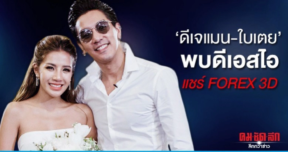 วันนี้ รอฟังดีเจแมน-ใบเตย ให้ปากคำแชร์ FOREX 