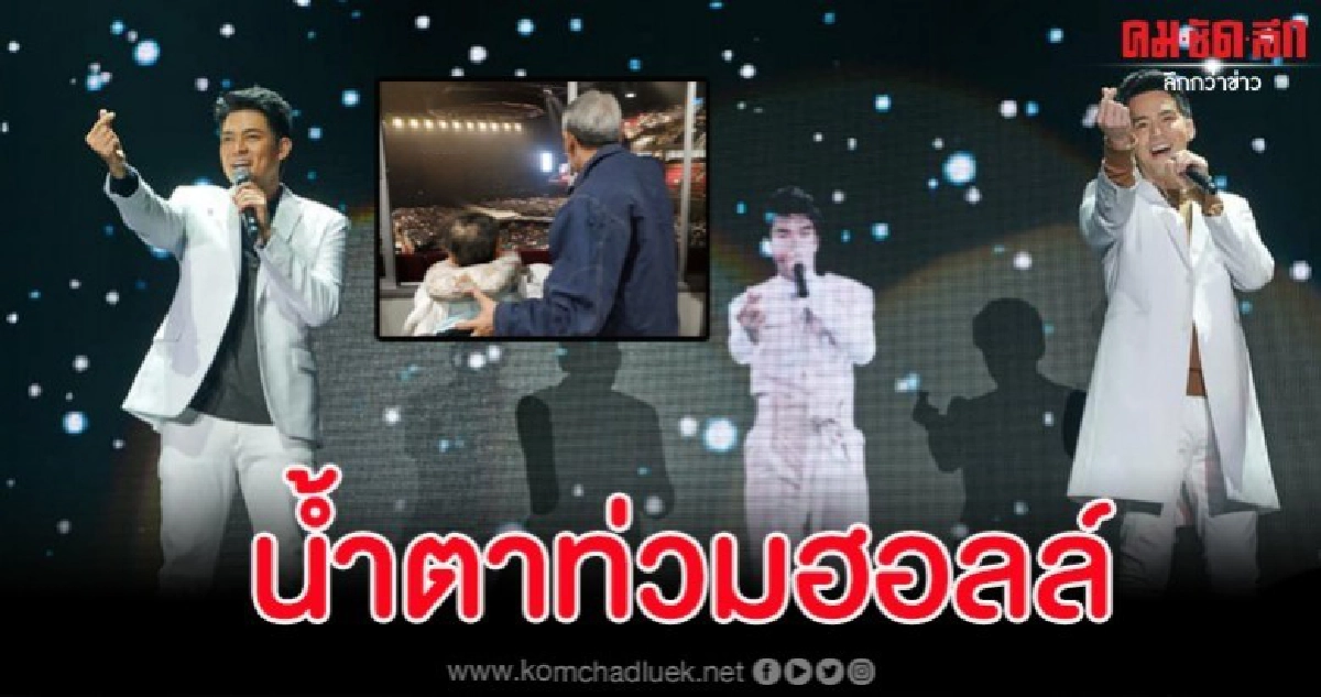 คิดถึงสุดหัวใจ พ่อ แม่ 'บิ๊ก' เฝ้ามองลูกบนเวทีคอนเสิร์ต D2B