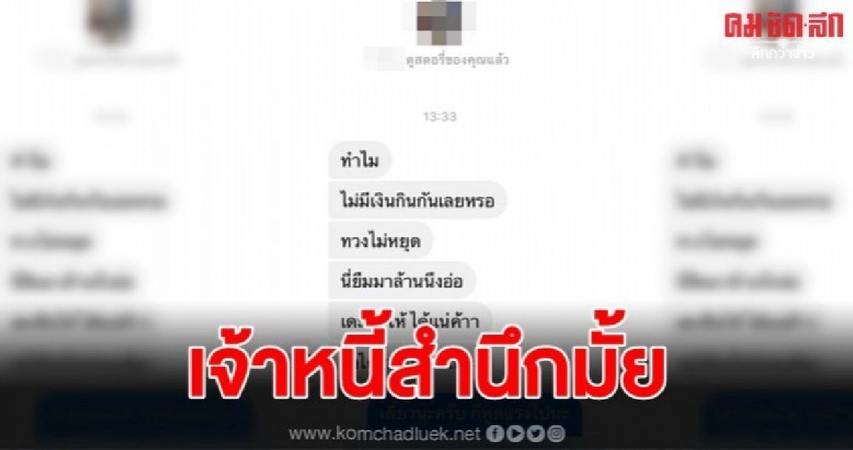 เจ้าหนี้สำนึกแทบไม่ทัน เจอลูกหนี้ยุคใหม่ทักแชทแบบนี้ เจ้าหนี้สำนึกแทบไม่ทัน เจอลูกหนี้ยุคใหม่ทักแชทแบบนี้