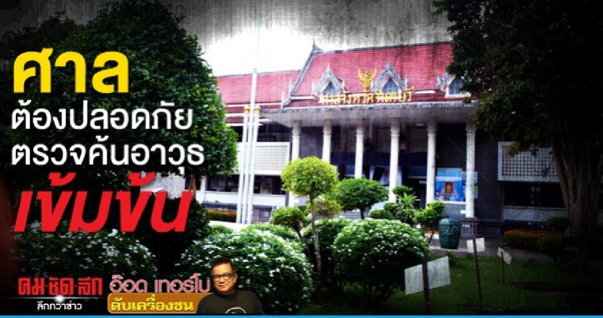 ศาลต้องปลอดภัยตรวจค้นอาวุธเข้มข้น