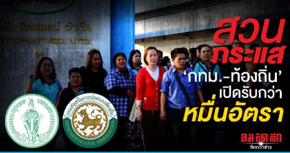 สวนกระแส 'ท้องถิ่น-กทม.' เปิดรับหมื่นกว่าตำแหน่ง สวนกระแส 'ท้องถิ่น-กทม.' เปิดรับหมื่นกว่าตำแหน่ง