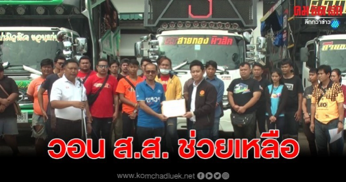 ผู้ประกอบการรถแห่ ยื่นหนังสือเรียน ส.ส. วอนช่วยเหลือ ผู้ประกอบการรถแห่ ยื่นหนังสือเรียน ส.ส. วอนช่วยเหลือ