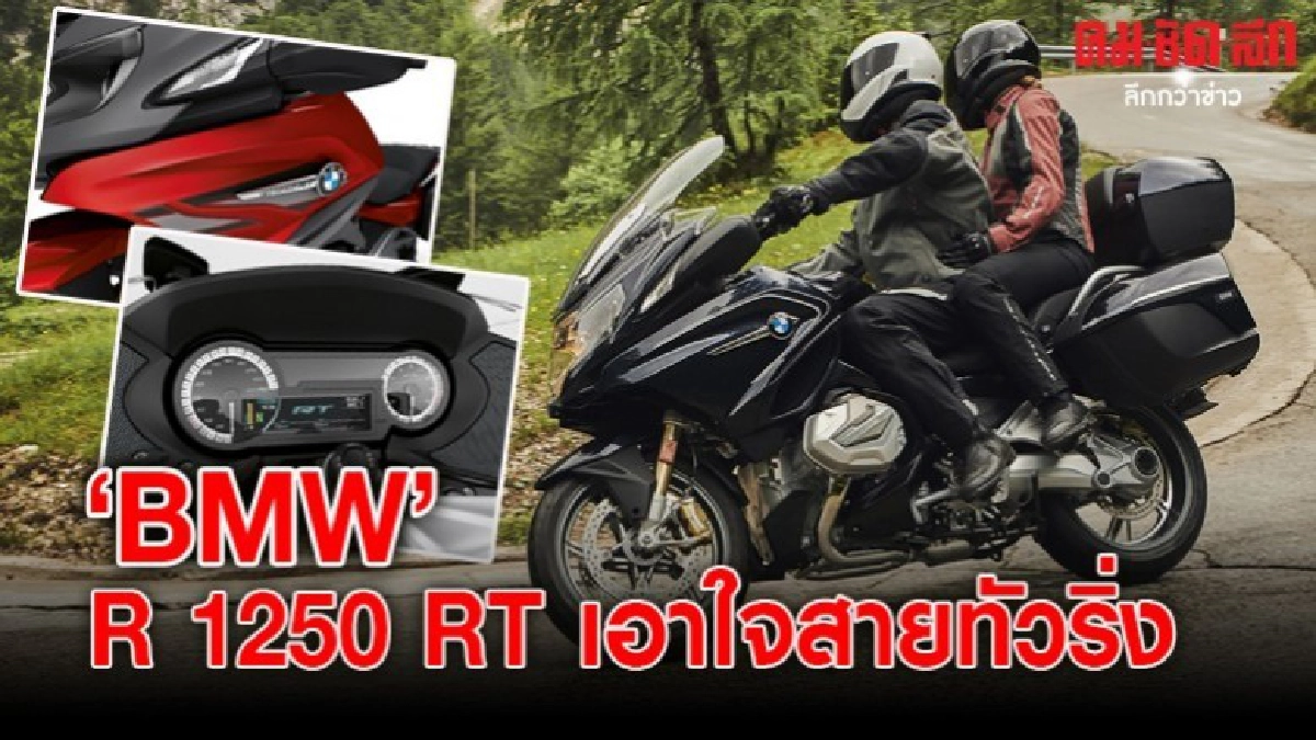BMW ส่ง R 1250 RT เอาใจสายทัวริ่ง