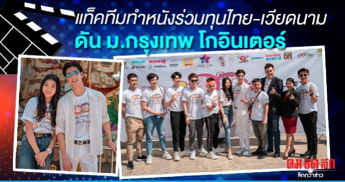 ศิษย์เก่านิเทศ ม.กรุงเทพ แท็คทีมทำหนังร่วมทุนไทย-เวียดนาม  