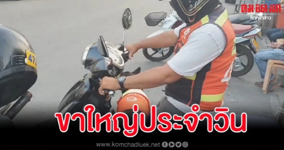 สุดน่ารัก น้องหมาขาใหญ่ประจำวิน จยย.รับ-ส่งผู้โดยสารทุกวัน สุดน่ารัก น้องหมาขาใหญ่ประจำวิน จยย.รับ-ส่งผู้โดยสารทุกวัน