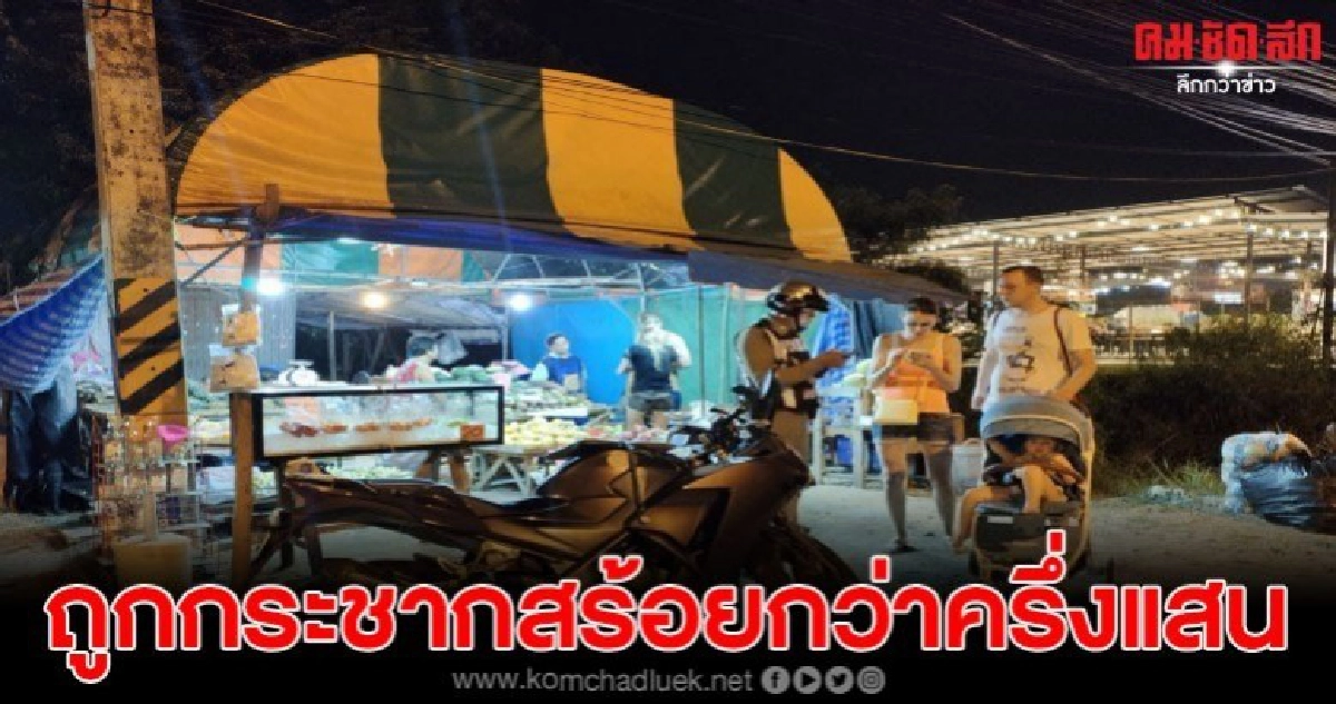 คู่รักรัสเซียเดินกลับที่พัก ถูกคนร้ายกระชากสร้อย หนีลอยนวล