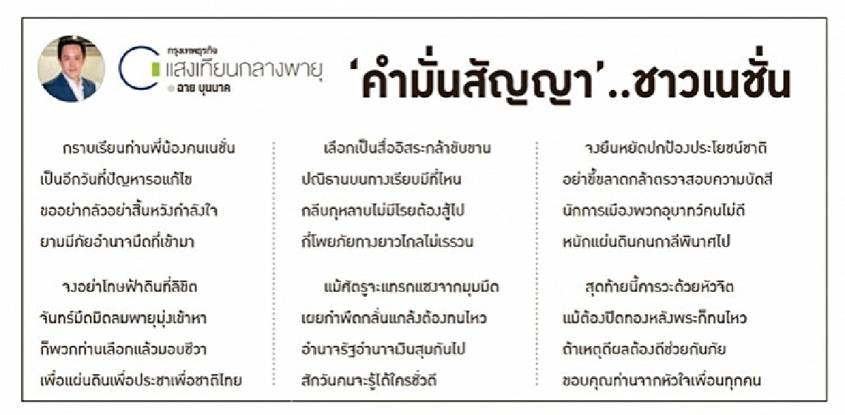คำมั่นสัญญา ..ชาวเนชั่น