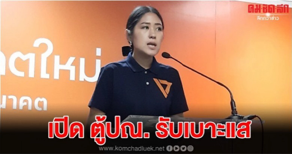 อนาคตใหม่ เปิด ตู้ปณ. รับเบาะแส ปชช.ร่วมซักฟอกรัฐบาล