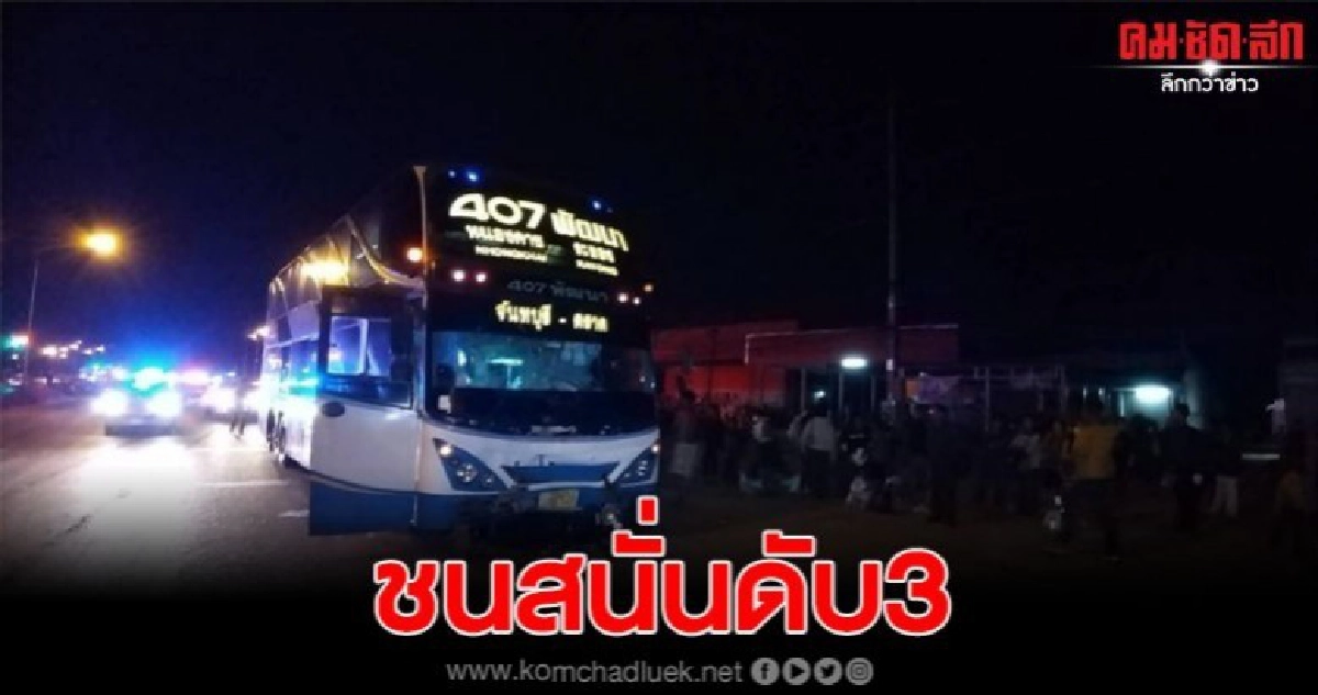 บัสปรับอากาศผ่าไฟแดงชน จยย.เสียชีวิต3ราย บัสปรับอากาศผ่าไฟแดงชน จยย.เสียชีวิต3ราย