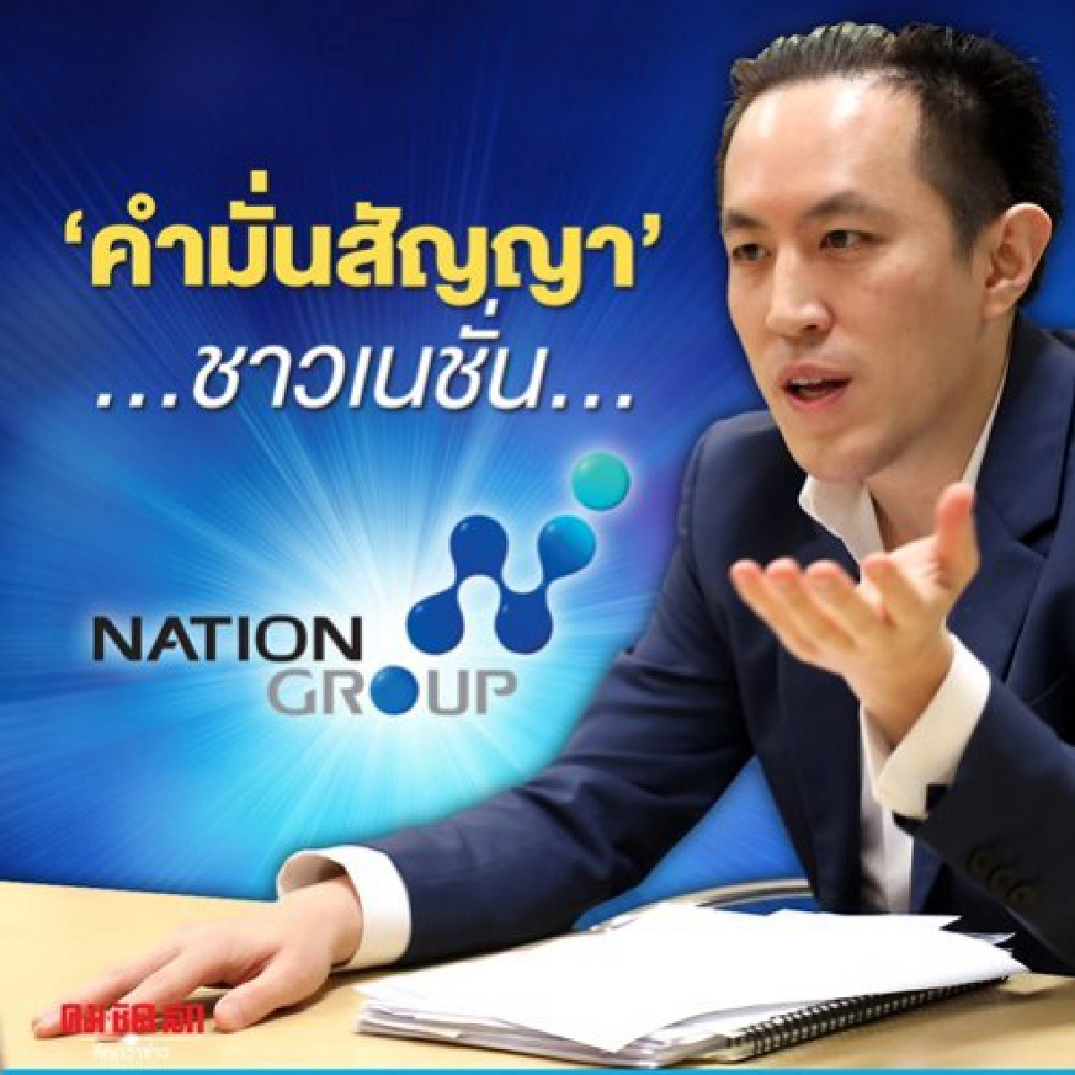 คำมั่นสัญญา ..ชาวเนชั่น