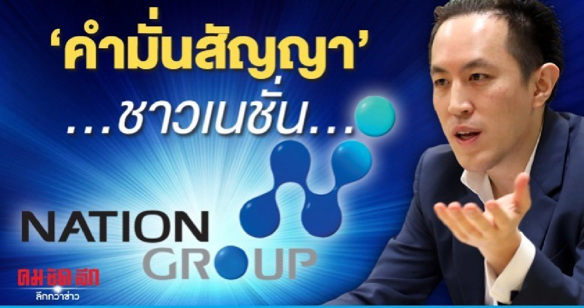 คำมั่นสัญญา ..ชาวเนชั่น คำมั่นสัญญา ..ชาวเนชั่น