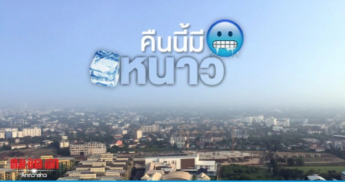 ลดอีกแล้ว...คืนนี้มีหนาว อีสาน เตรียมตัวห่มผ้าเลยจ้า ลดอีกแล้ว...คืนนี้มีหนาว อีสาน เตรียมตัวห่มผ้าเลยจ้า