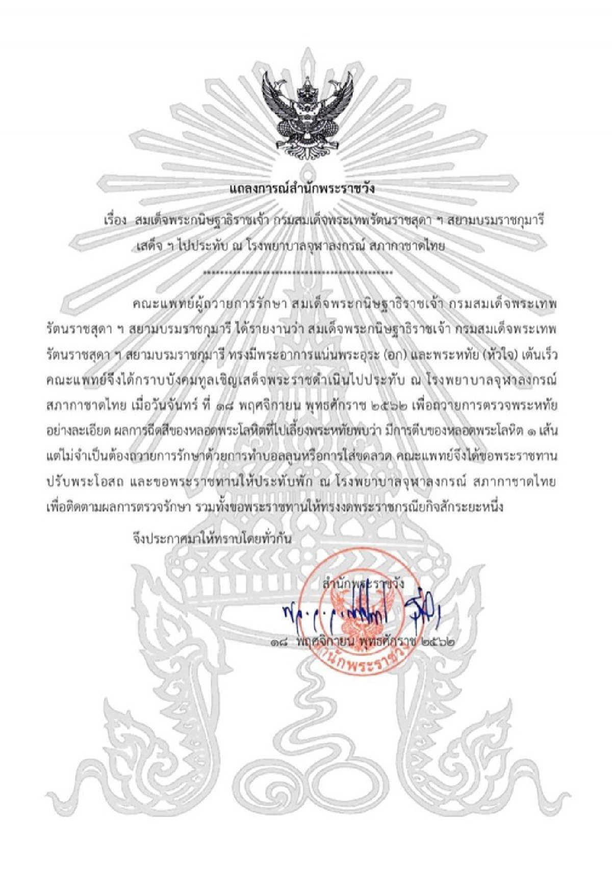 กรมสมเด็จพระเทพฯประชวรหลอดพระโลหิตตีบ