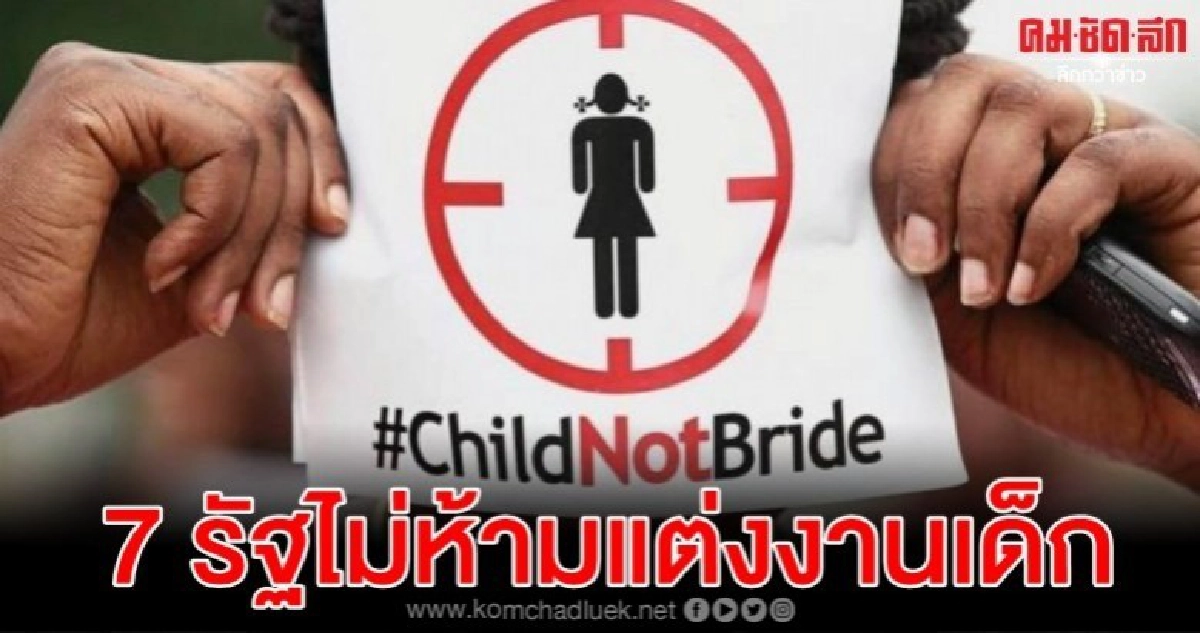 มาเลเซียแบนเด็กแต่งงานทั่วประเทศไม่ผ่านเพราะ 7 รัฐค้าน มาเลเซียแบนเด็กแต่งงานทั่วประเทศไม่ผ่านเพราะ 7 รัฐค้าน