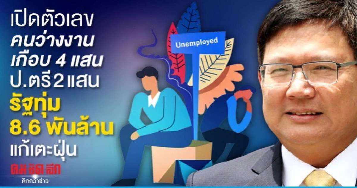 เปิดตัวเลขคนว่างงานเกือบ4แสน-รัฐทุ่ม8.6พันล้านแก้เตะฝุ่น 