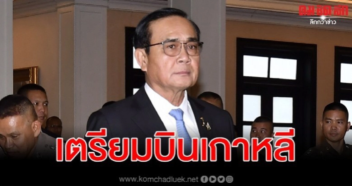 นายกฯ เตรียมบินเกาหลี 24 - 27 พ.ย.
