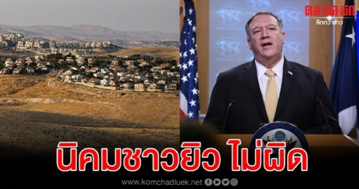 สหรัฐเลิกยึดจุดยืน 41 ปี นิคมชาวยิวในแดนยึดครอง ไม่ผิดกฎหมาย