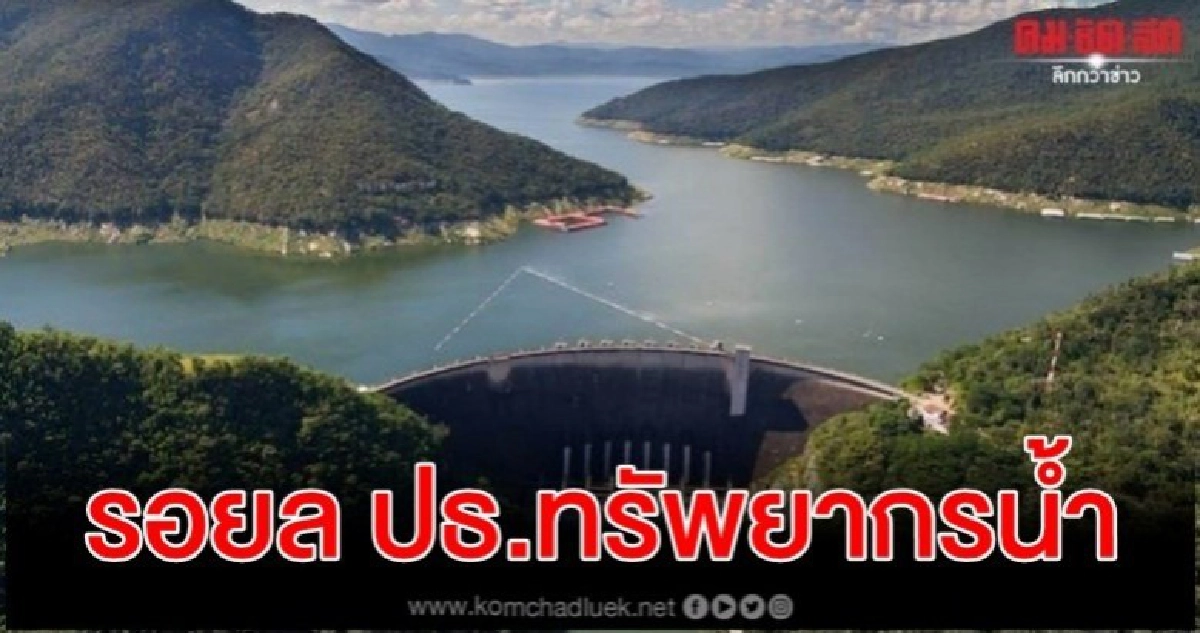 ครม. ตั้ง รอยล ประธานคณะกรรมการสถาบันสารสนเทศทรัพยากรน้ำ