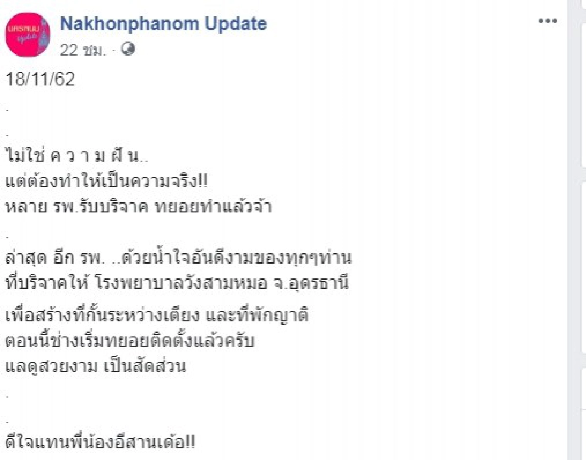 รพ.วังสามหมอ ปรับปรุงเตียงผู้ป่วย พร้อมมีที่พักญาติ