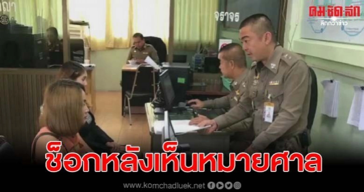 เมีย ตชด.ช็อก ได้รับหมายศาลถูกฟ้อง ร่วมหลอกซื้อขายที่ดิน เมีย ตชด.ช็อก ได้รับหมายศาลถูกฟ้อง ร่วมหลอกซื้อขายที่ดิน