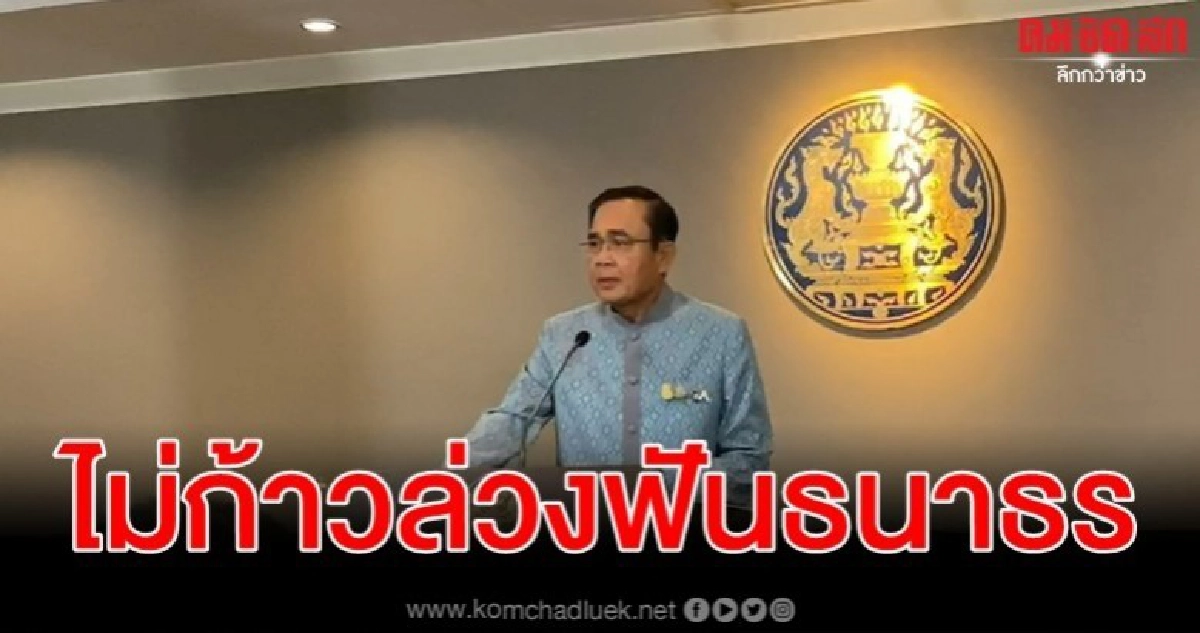 บิ๊กตู่บังคับศาลรัฐธรรมนูญตัดสินคดีหุ้นสื่อธนาธรไม่ได้