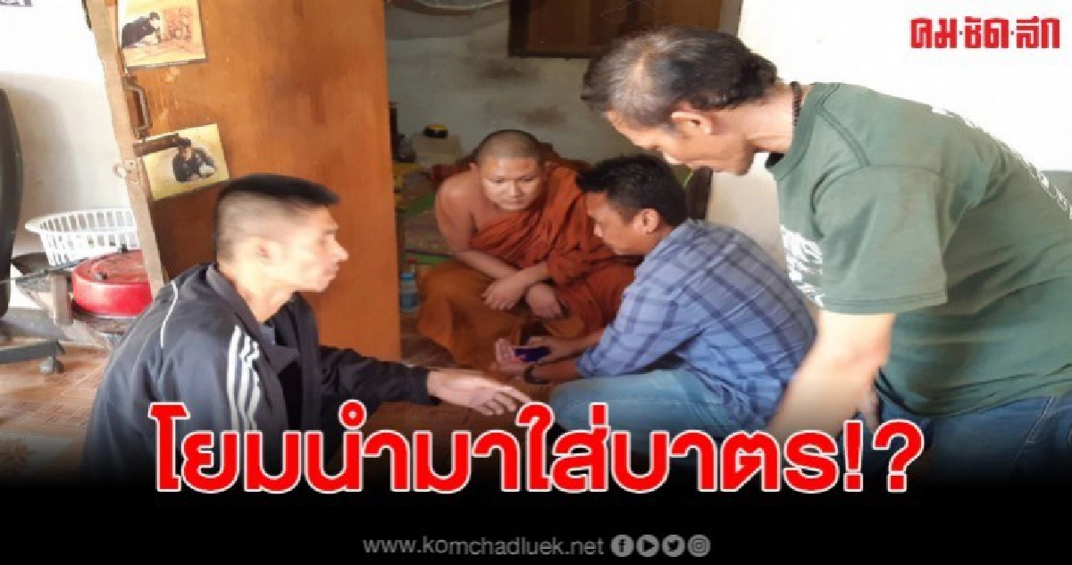 โยมนำมาใส่บาตร ให้ตนไปขายต่อ ก่อนสารภาพสิ้น