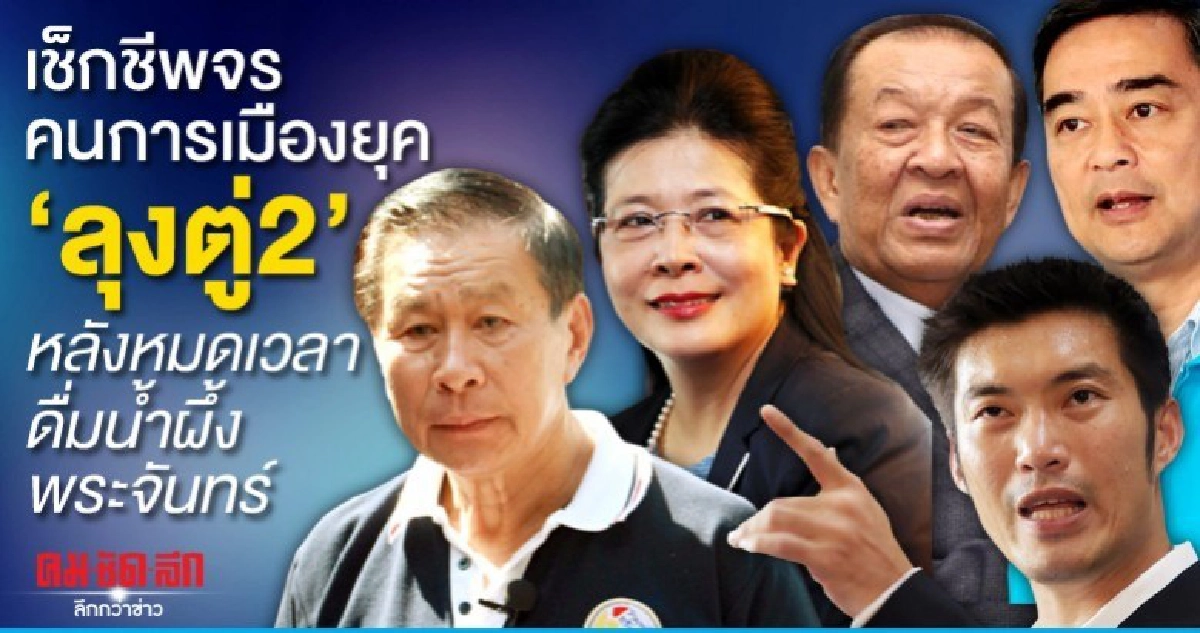 เช็กชีพจรคนการเมืองยุค ลุงตู่2 
