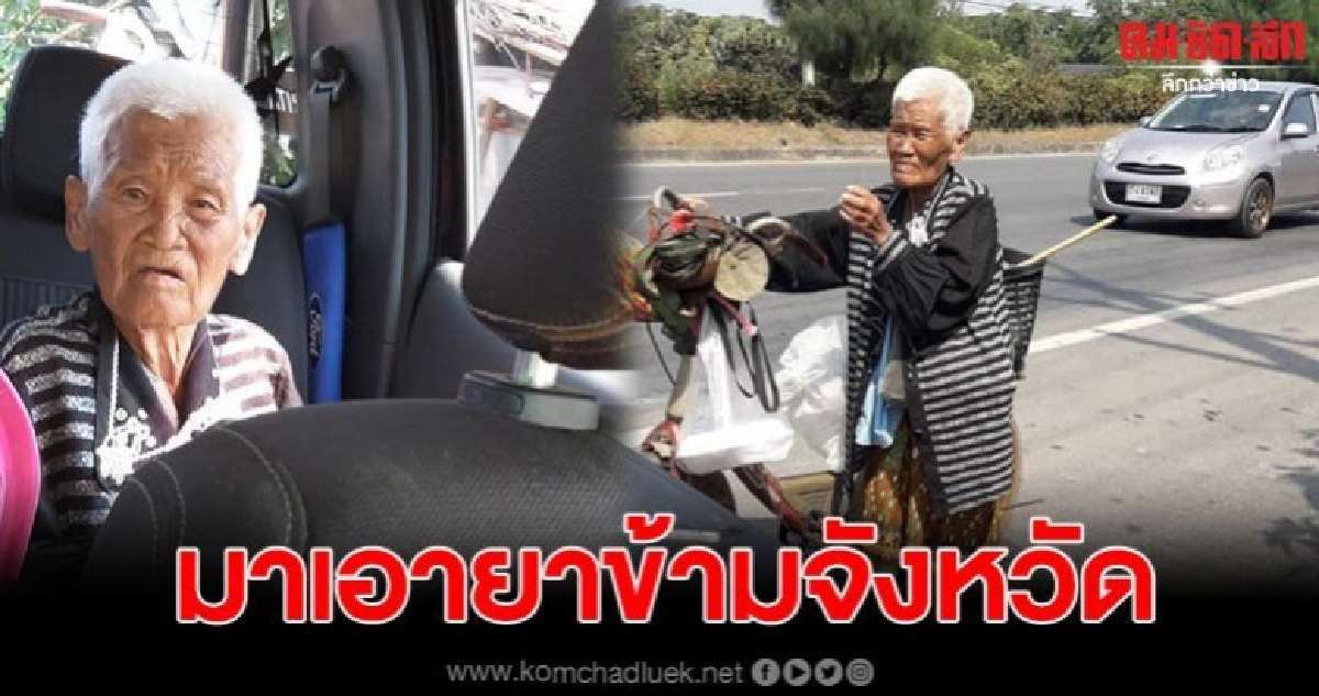 หนุ่มอาสาไปส่งยายถึงบ้าน หลังรู้ยายต้องข้ามจังหวัดไปเอายา
