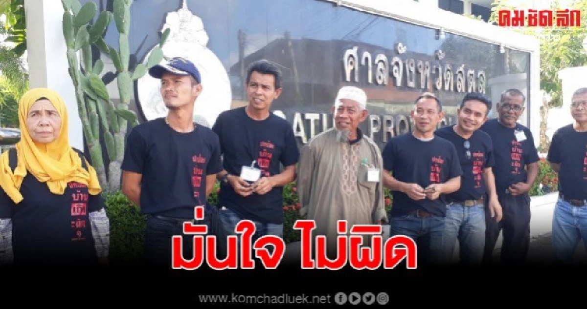 9 ผู้ต้องหา คดีท่าเรือน้ำลึกปากบารา มั่นใจไม่ผิด 9 ผู้ต้องหา คดีท่าเรือน้ำลึกปากบารา มั่นใจไม่ผิด
