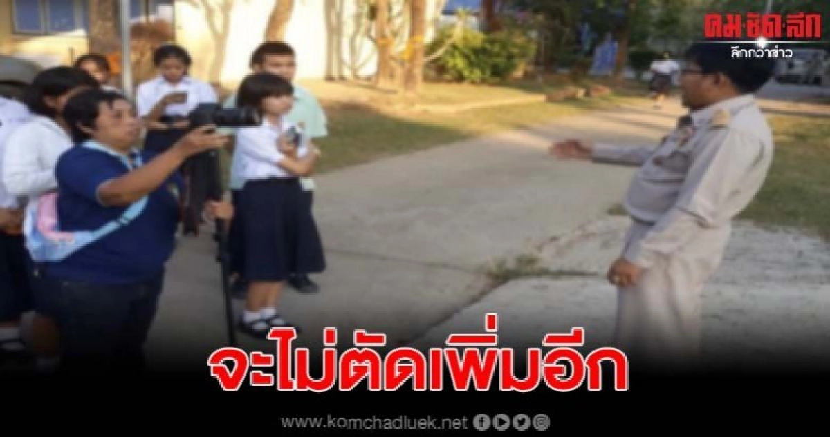 ผอ.ขอโทษครู -นักเรียน หลังสั่งให้ตัดต้นไม้ ลั่นจะไม่ทำอีก ผอ.ขอโทษครู -นักเรียน หลังสั่งให้ตัดต้นไม้ ลั่นจะไม่ทำอีก