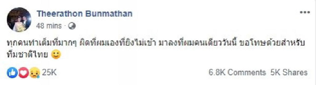 'ธีราทร' : ผิดที่ผมเองที่ยิงไม่เข้า มาลงที่ผมคนเดียววันนี้
