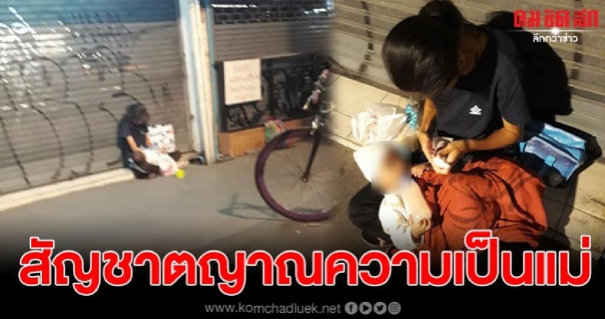 สาวโพสต์ เจอแม่ลูกอ่อนริมถนน ไร้อาหารกิน วอนคนช่วยเหลือ