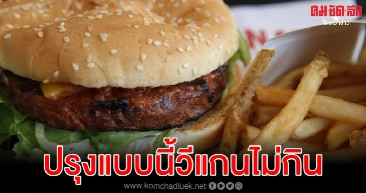 ชายวีแกนฟ้องเบอร์เกอร์ คิง ปรุงเนื้อเทียมเตาเดียวกับเนื้อวัว