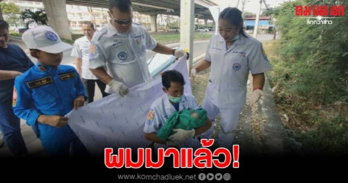 ไปไม่ถึงโรงพยาบาล สาวสุดอั้น คลอดลูกบนฟุตบาท